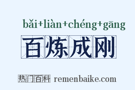 百炼成刚是什么意思的图片